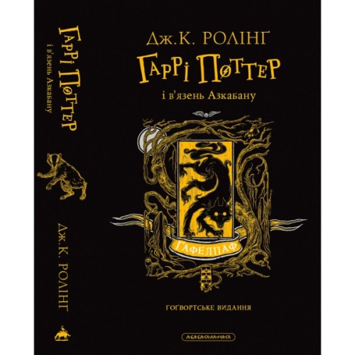 Книга Гаррі Поттер і в'язень Азкабану. Гафелпаф. Гоґвортське видання - Джоан Ролінґ А-ба-ба-га-ла-ма-га (9786175854112)