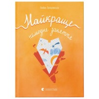 Книга Найкраще немодне заняття - Любов Загоровська Видавництво Старого Лева (9789664484050)