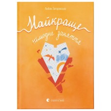 Книга Найкраще немодне заняття - Любов Загоровська Видавництво Старого Лева (9789664484050)