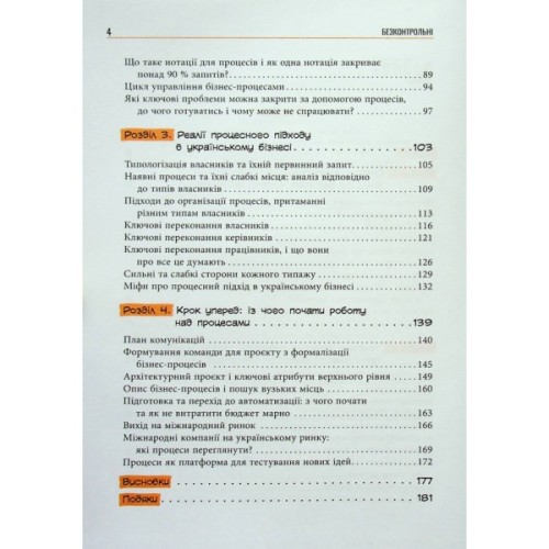 Книга Безконтрольні. Що треба знати про бізнес-процеси - Наталія Заверуха Фабула (9786175221501)