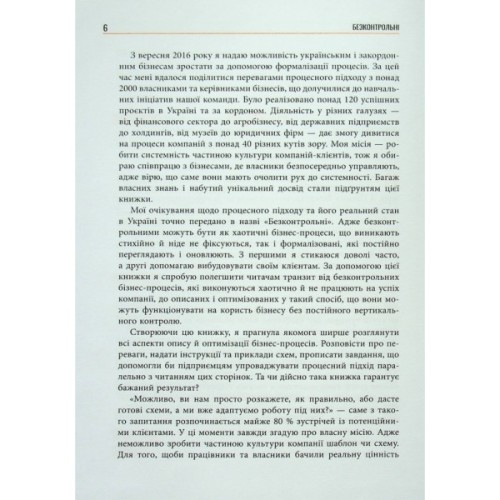 Книга Безконтрольні. Що треба знати про бізнес-процеси - Наталія Заверуха Фабула (9786175221501)