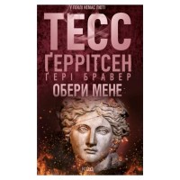 Книга Обери мене - Тесс Ґеррітсен, Ґері Бравер КСД (9786171517745)