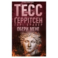 Книга Обери мене - Тесс Ґеррітсен, Ґері Бравер КСД (9786171517745)