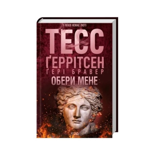 Книга Обери мене - Тесс Ґеррітсен, Ґері Бравер КСД (9786171517745)