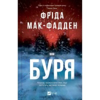 Книга Буря - Фріда Мак-Фадден Vivat (9786171714304)