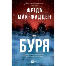 Книга Буря - Фріда Мак-Фадден Vivat (9786171714304)