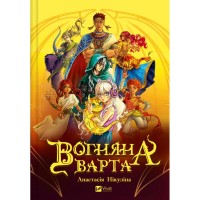 Книга Вогняна варта - Анастасія Нікуліна Vivat (9786171706903)