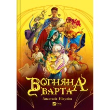 Книга Вогняна варта - Анастасія Нікуліна Vivat (9786171706903)