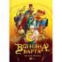 Книга Вогняна варта - Анастасія Нікуліна Vivat (9786171706903)