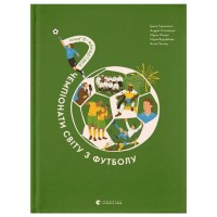 Книга Книга-мандрівка. Чемпіонати світу з футболу Видавництво Старого Лева (9789664484708)