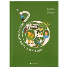 Книга Книга-мандрівка. Чемпіонати світу з футболу Видавництво Старого Лева (9789664484708)