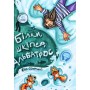 Книга Білки, шкіпер, альбатрос, або Історія про те, як виник сноубординг - Єва Сольська Ранок (9786170967282)