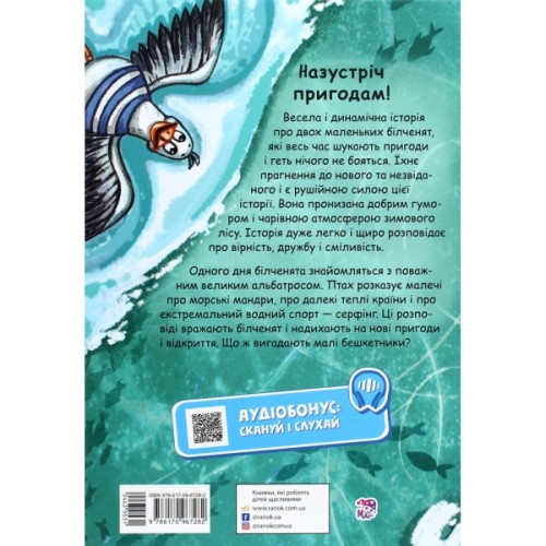 Книга Білки, шкіпер, альбатрос, або Історія про те, як виник сноубординг - Єва Сольська Ранок (9786170967282)