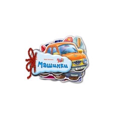 Книга Машинки - Ірина Сонечко Ранок (9789663133638)