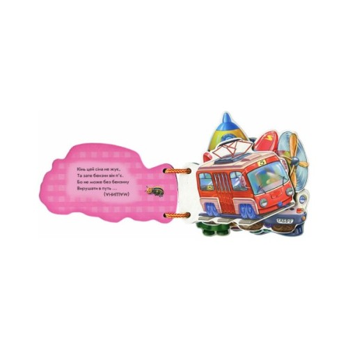 Книга Машинки - Ірина Сонечко Ранок (9789663133638)