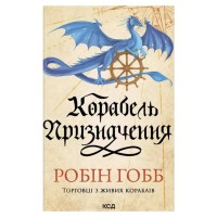 Книга Корабель призначення. Торговці з живих кораблів. Книга 3 - Робін Гобб КСД (9786171517806)