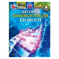 Книга Дитяча енциклопедія біології - Том Джексон Vivat (9786171707825)