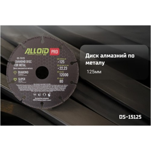 Круг відрізний Alloid Pro, алмазний, по металу, 125мм (DS-15125)