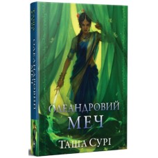 Книга Олеандровий меч. Трилогія "Князівства у вогні". Книга 2 - Таша Сурі Видавництво РМ (9786178512118) Книга Олеандровий меч. Трилогія "Князівства у вогні". Книга 2 - Таша Сурі Видавництво РМ (9786178512118)