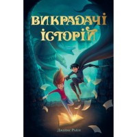 Книга Викрадачі історій. Книга 1 - Джеймс Райлі Видавництво РМ (9786178691271)