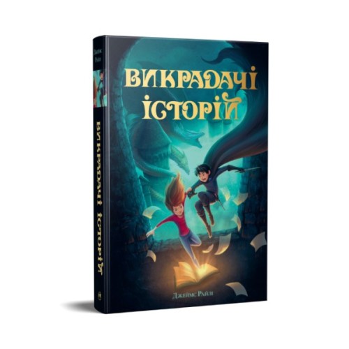 Книга Викрадачі історій. Книга 1 - Джеймс Райлі Видавництво РМ (9786178691271)