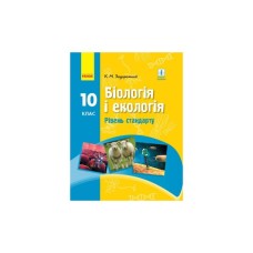 Підручник Біологія. Для 10 класу ЗЗСО. Рівень стандарту - К.М. Задорожний Ранок (9786170945419)
