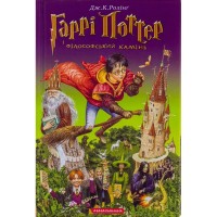 Книга Гаррі Поттер і філософський камінь - Джоан Ролінґ А-ба-ба-га-ла-ма-га (9789667047399)
