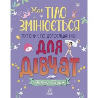 Книга Моє тіло змінюється: путівник по дорослішанню для дівчат - Аніта Ганері Ранок (9786170979414)