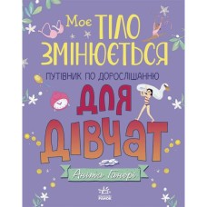 Книга Моє тіло змінюється: путівник по дорослішанню для дівчат - Аніта Ганері Ранок (9786170979414)