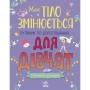 Книга Моє тіло змінюється: путівник по дорослішанню для дівчат - Аніта Ганері Ранок (9786170979414)
