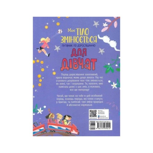 Книга Моє тіло змінюється: путівник по дорослішанню для дівчат - Аніта Ганері Ранок (9786170979414)