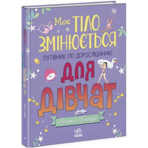Книга Моє тіло змінюється: путівник по дорослішанню для дівчат - Аніта Ганері Ранок (9786170979414)