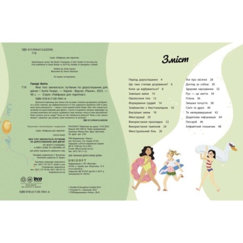 Книга Моє тіло змінюється: путівник по дорослішанню для дівчат - Аніта Ганері Ранок (9786170979414)