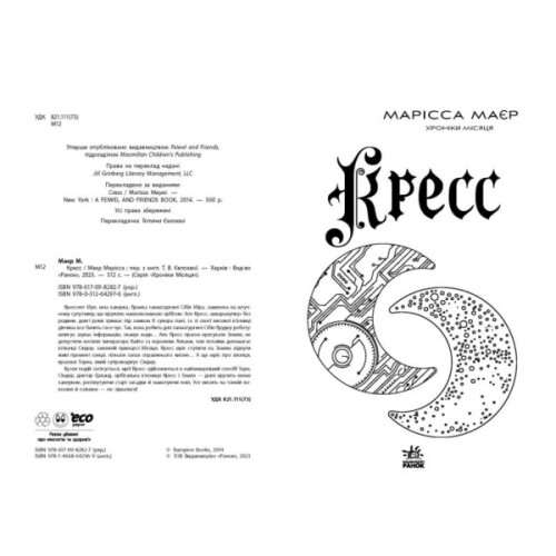 Книга Кресс. Хроніки Місяця - Марісса Маєр Readberry (9786170982827)