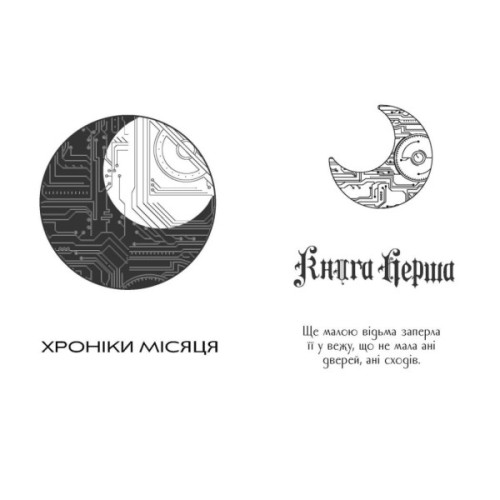 Книга Кресс. Хроніки Місяця - Марісса Маєр Readberry (9786170982827)