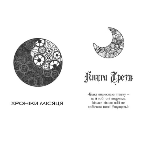 Книга Кресс. Хроніки Місяця - Марісса Маєр Readberry (9786170982827)