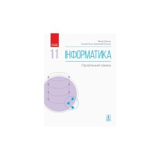 Підручник Інформатика. Профільний рівень. Для 11 класу ЗЗСО - В.О. Потієнко, Н.В. Речич, В.Д. Руденко Ранок (9786170952370)
