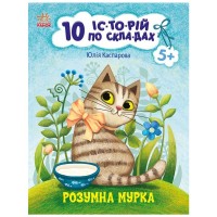 Книга 10 історій по складах. Розумна Мурка - Ю.В. Каспарова Ранок (9786170983640)