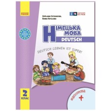 Підручник НУШ Німецька мова. 2 клас + Аудіосупровід - С.І. Сотникова, Г.В. Гоголєва Ранок (9786170988638)