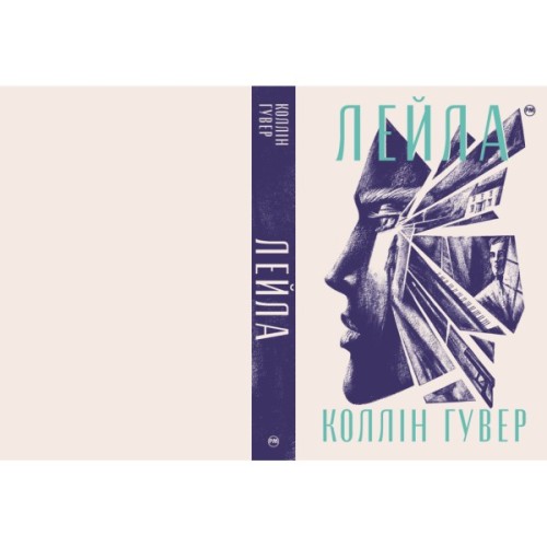 Книга Лейла - Коллін Гувер Видавництво РМ (9786178248949)