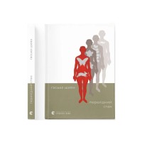 Книга Перехідний стан - Гаська Шиян Видавництво Старого Лева (9789664486009)