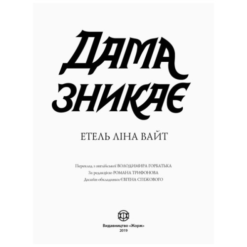 Книга Англійський детектив. Дама зникає - Етель Ліна Вайт Жорж (9786177579792)