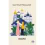 Книга Хмари - Іван Нечуй-Левицький Видавництво РМ (9786178426521)