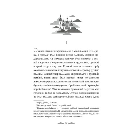 Книга Хмари - Іван Нечуй-Левицький Видавництво РМ (9786178426521)