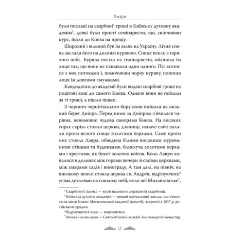 Книга Хмари - Іван Нечуй-Левицький Видавництво РМ (9786178426521)