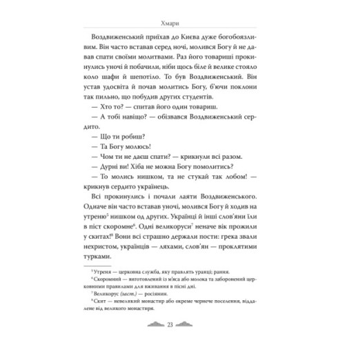 Книга Хмари - Іван Нечуй-Левицький Видавництво РМ (9786178426521)