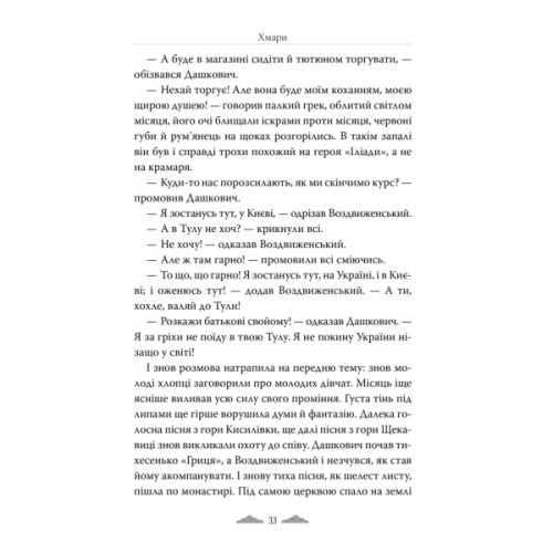 Книга Хмари - Іван Нечуй-Левицький Видавництво РМ (9786178426521)