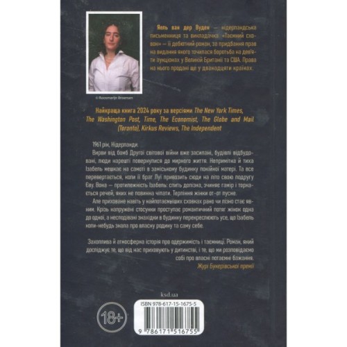 Книга Таємний сховок - Яель ван дер Вуден КСД (9786171516755)