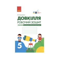 Робочий зошит Довкілля. Для 5 класу ЗЗСО. До підручника Григоровича, Болотної, Романова - О.В. Григорович Ранок (9786170979766)