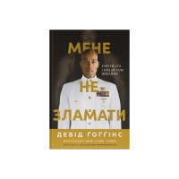 Книга Мене не зламати. Гартуй дух і кидай собі виклики - Девід Ґоґґінс Наш Формат (9786178434120)